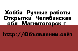 Хобби. Ручные работы Открытки. Челябинская обл.,Магнитогорск г.